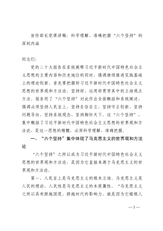 宣传部长党课讲稿：科学理解、准确把握“六个坚持”的深刻内涵