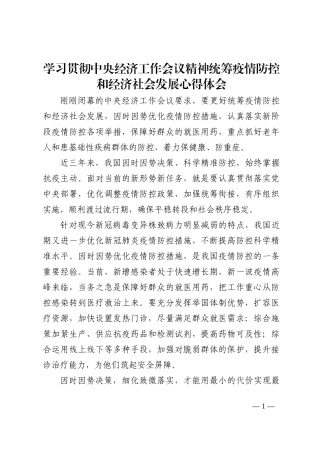 学习贯彻中央经济工作会议精神统筹疫情防控和经济社会发展心得体会