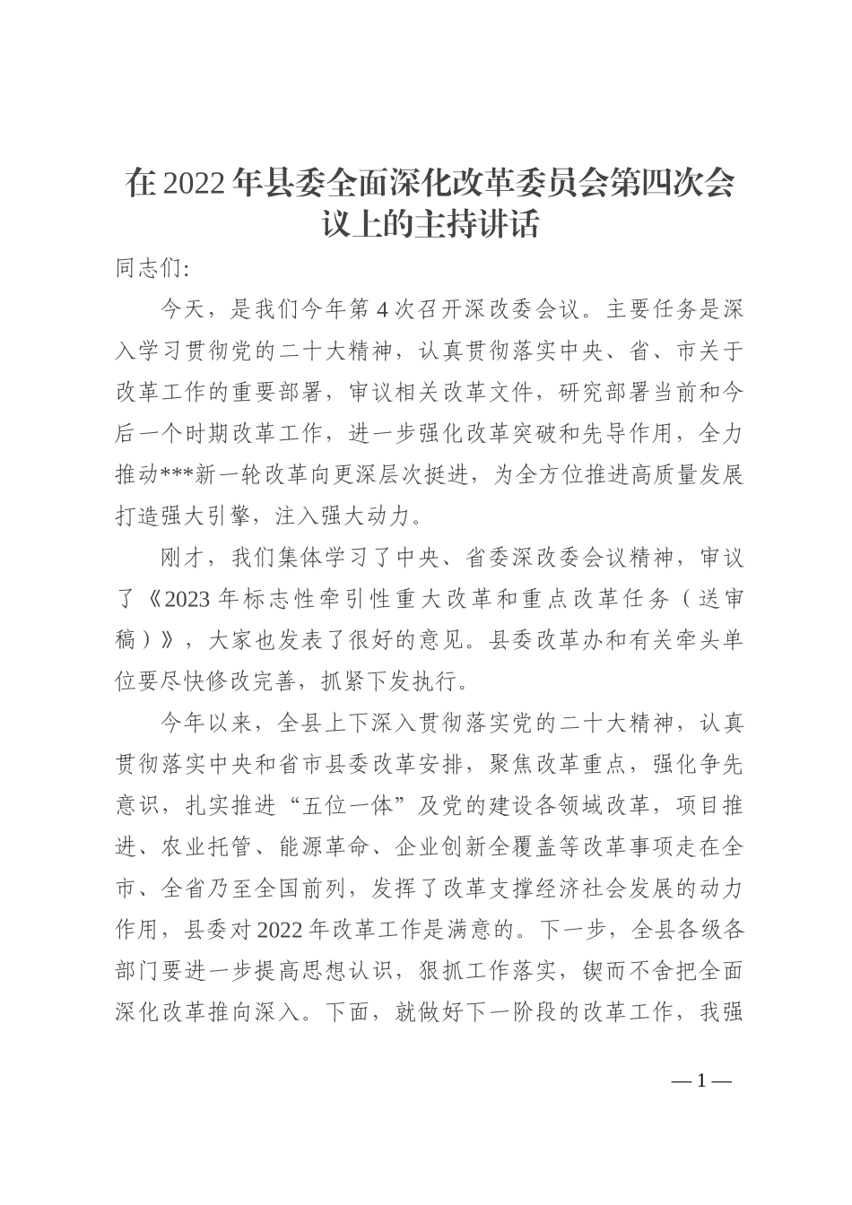 在2022年县委全面深化改革委员会第四次会议上的主持讲话_第1页