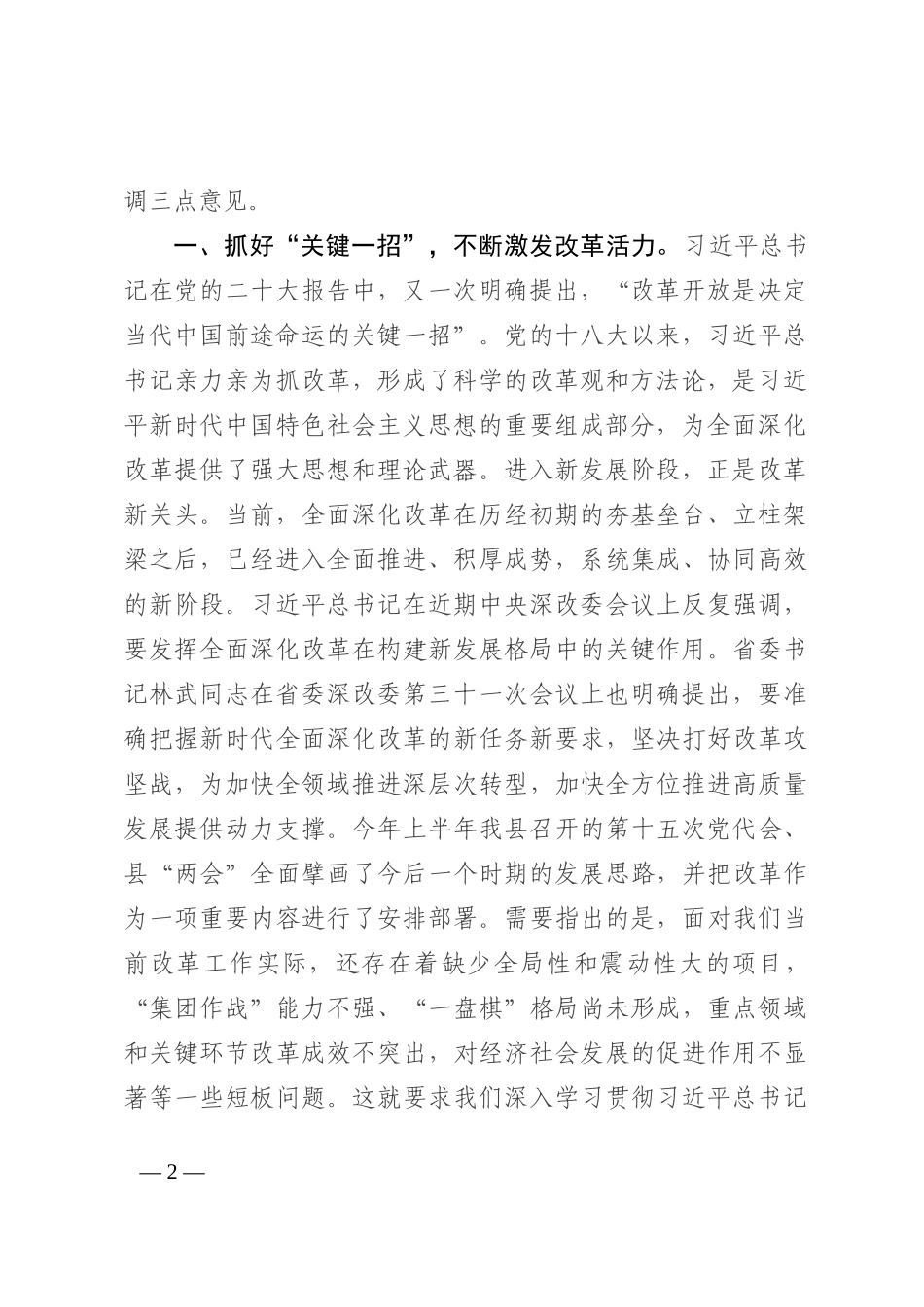 在2022年县委全面深化改革委员会第四次会议上的主持讲话_第2页