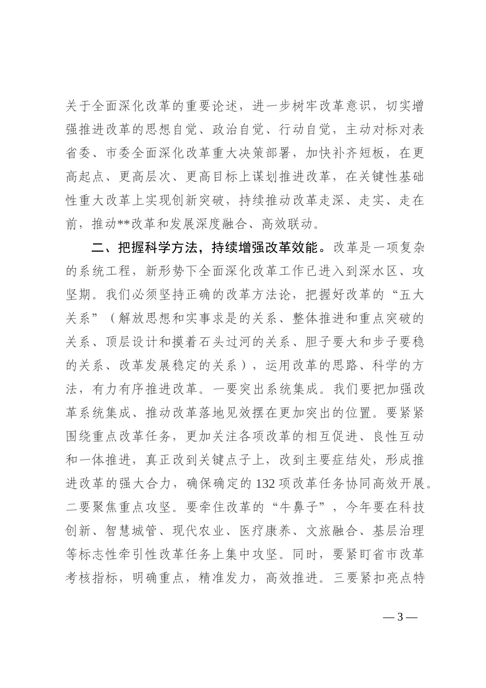 在2022年县委全面深化改革委员会第四次会议上的主持讲话_第3页