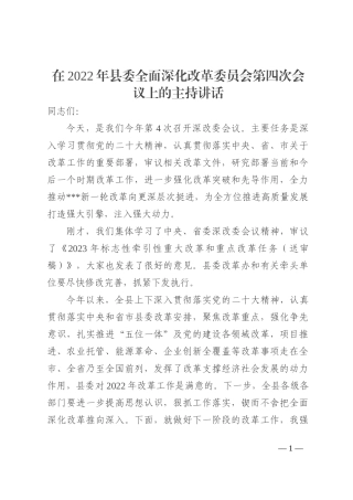 在2022年县委全面深化改革委员会第四次会议上的主持讲话