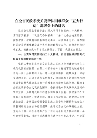 在全省民政系统关爱帮扶困难群众“五大行动”部署会上的讲话
