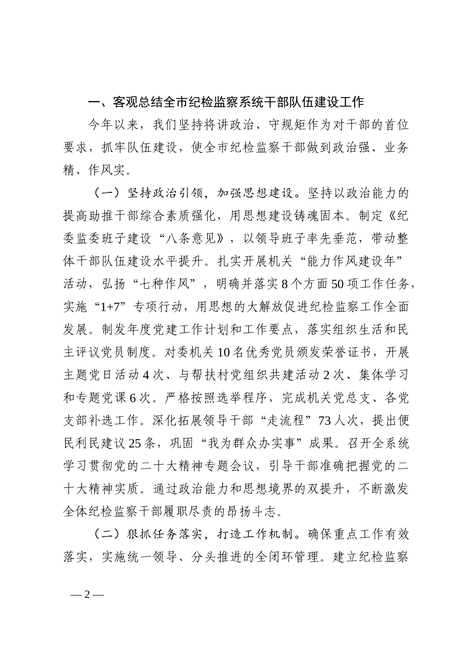 在全市纪检监察系统干部整顿教育大会上的讲话_第2页