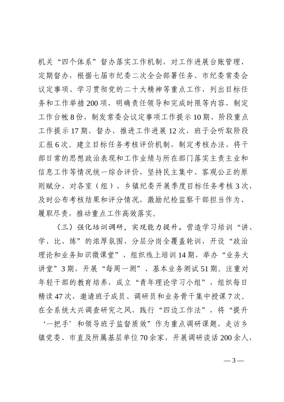 在全市纪检监察系统干部整顿教育大会上的讲话_第3页