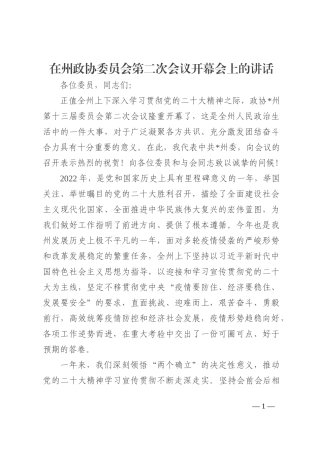 在州政协委员会第二次会议开幕会上的讲话