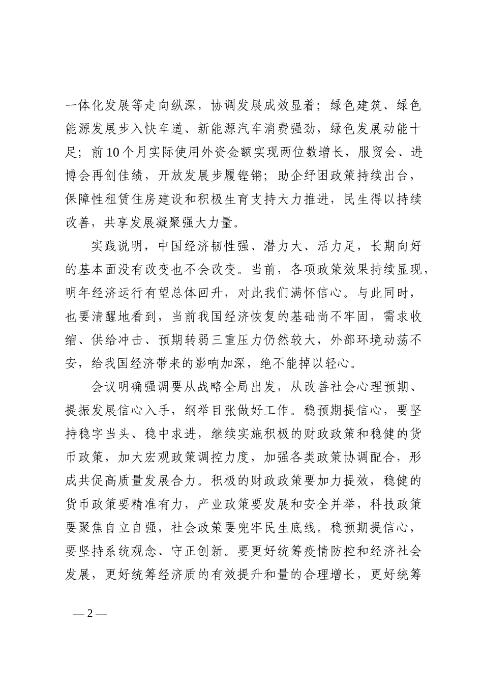 着力贯彻中央经济工作会议精神心得体会_第2页
