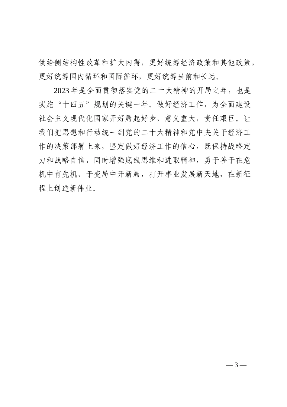 着力贯彻中央经济工作会议精神心得体会_第3页