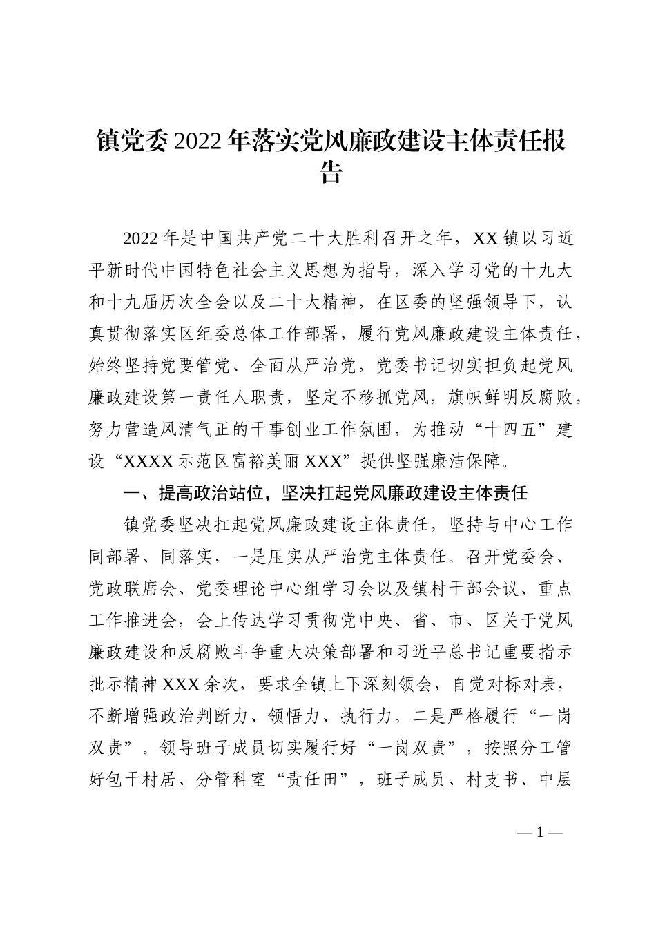 镇党委2022年落实党风廉政建设主体责任报告_第1页