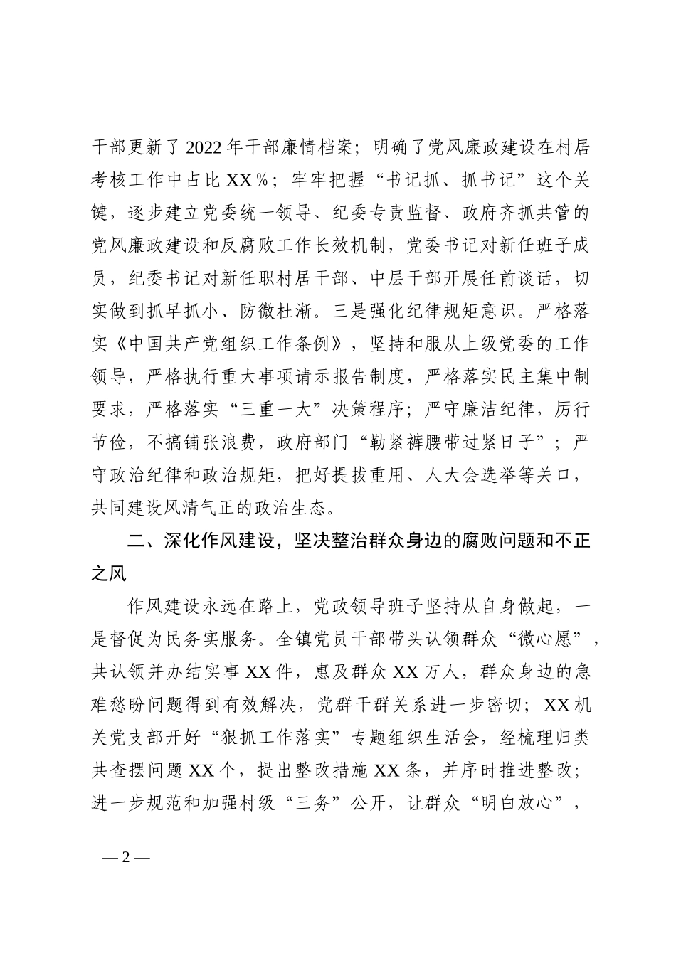 镇党委2022年落实党风廉政建设主体责任报告_第2页