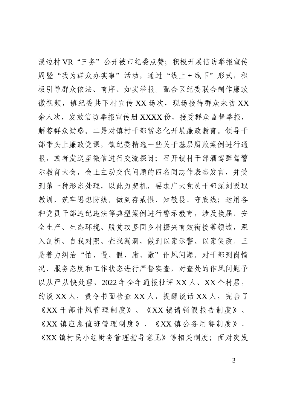 镇党委2022年落实党风廉政建设主体责任报告_第3页