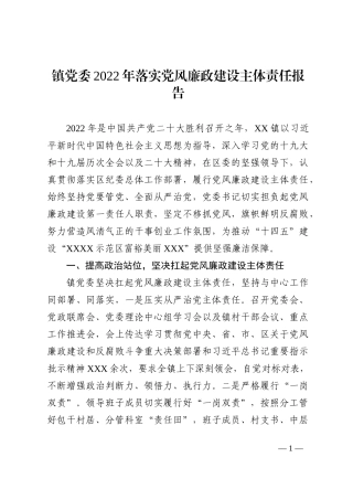 镇党委2022年落实党风廉政建设主体责任报告