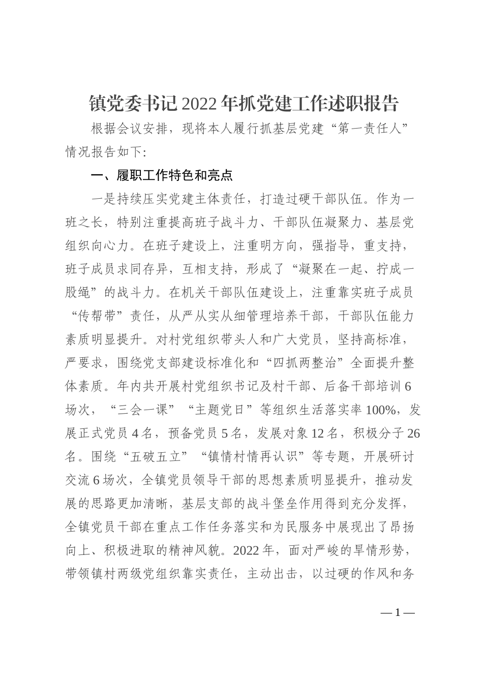 镇党委书记2022年抓党建工作述职报告_第1页
