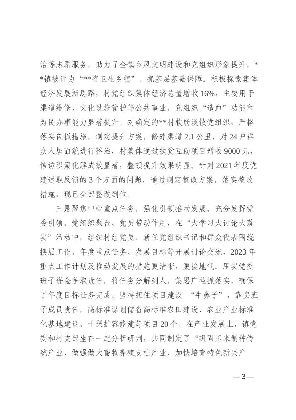 镇党委书记2022年抓党建工作述职报告_第3页