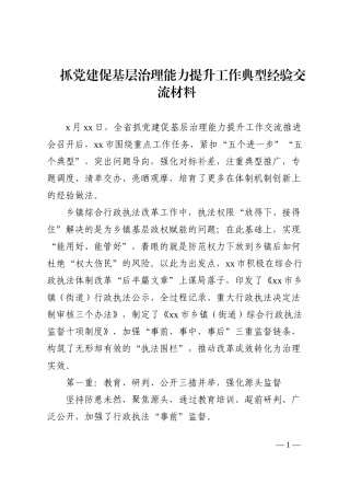 抓党建促基层治理能力提升工作典型经验交流材料