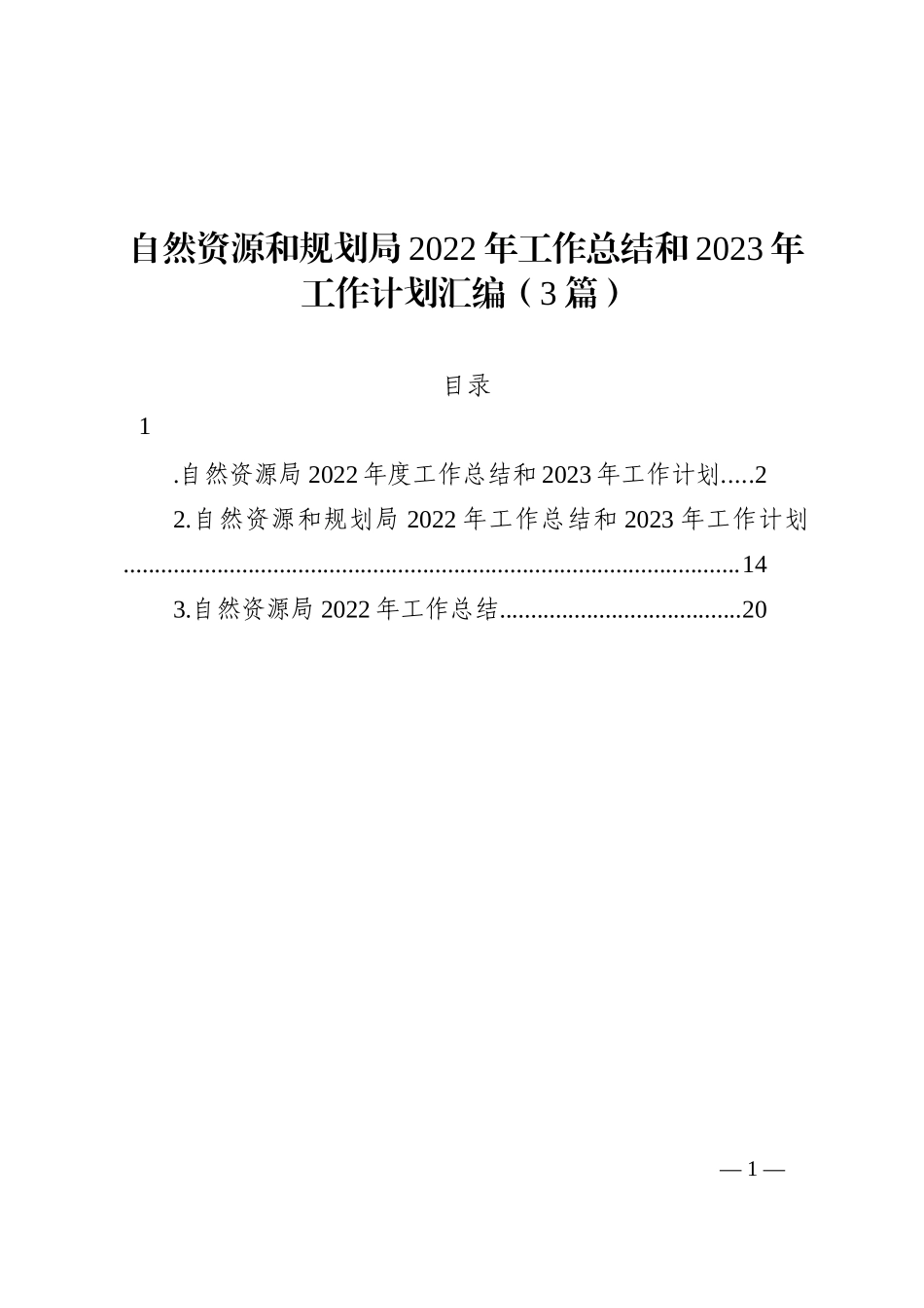 自然资源和规划局2022年工作总结和2023年工作计划汇编（3篇）_第1页