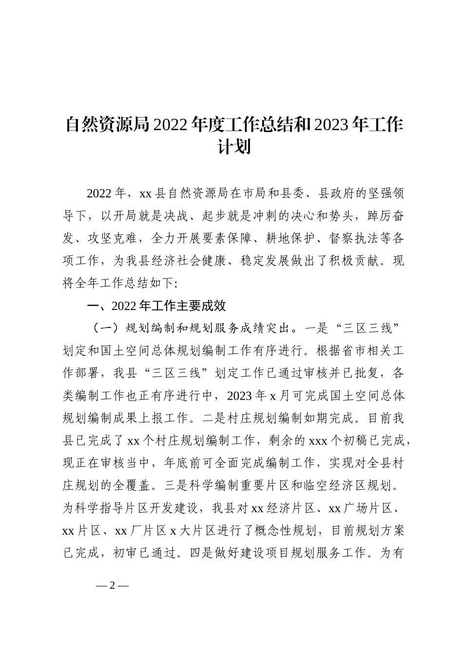 自然资源和规划局2022年工作总结和2023年工作计划汇编（3篇）_第2页