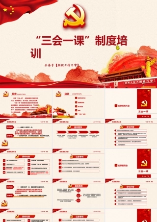 “三会一课”培训PPT课件