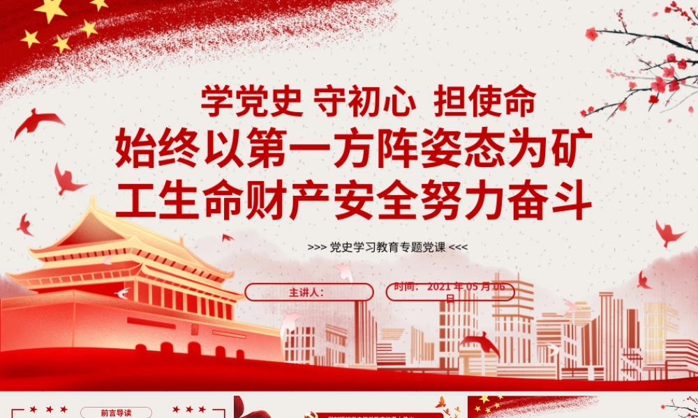 党课：从党的百年历史中汲取智慧和力量+安全生产
