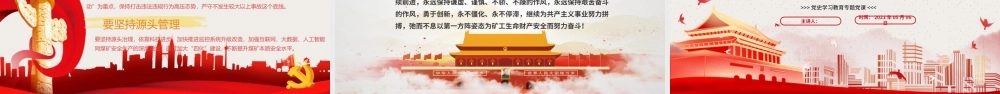 党课：从党的百年历史中汲取智慧和力量+安全生产