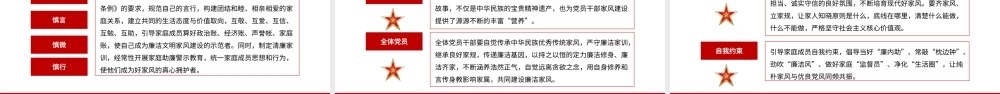 党性廉政党课ppt：以廉洁家风涵养清风正气