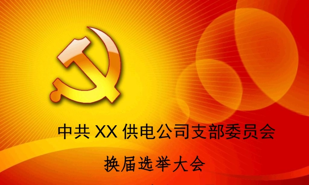 党支部换届PPT