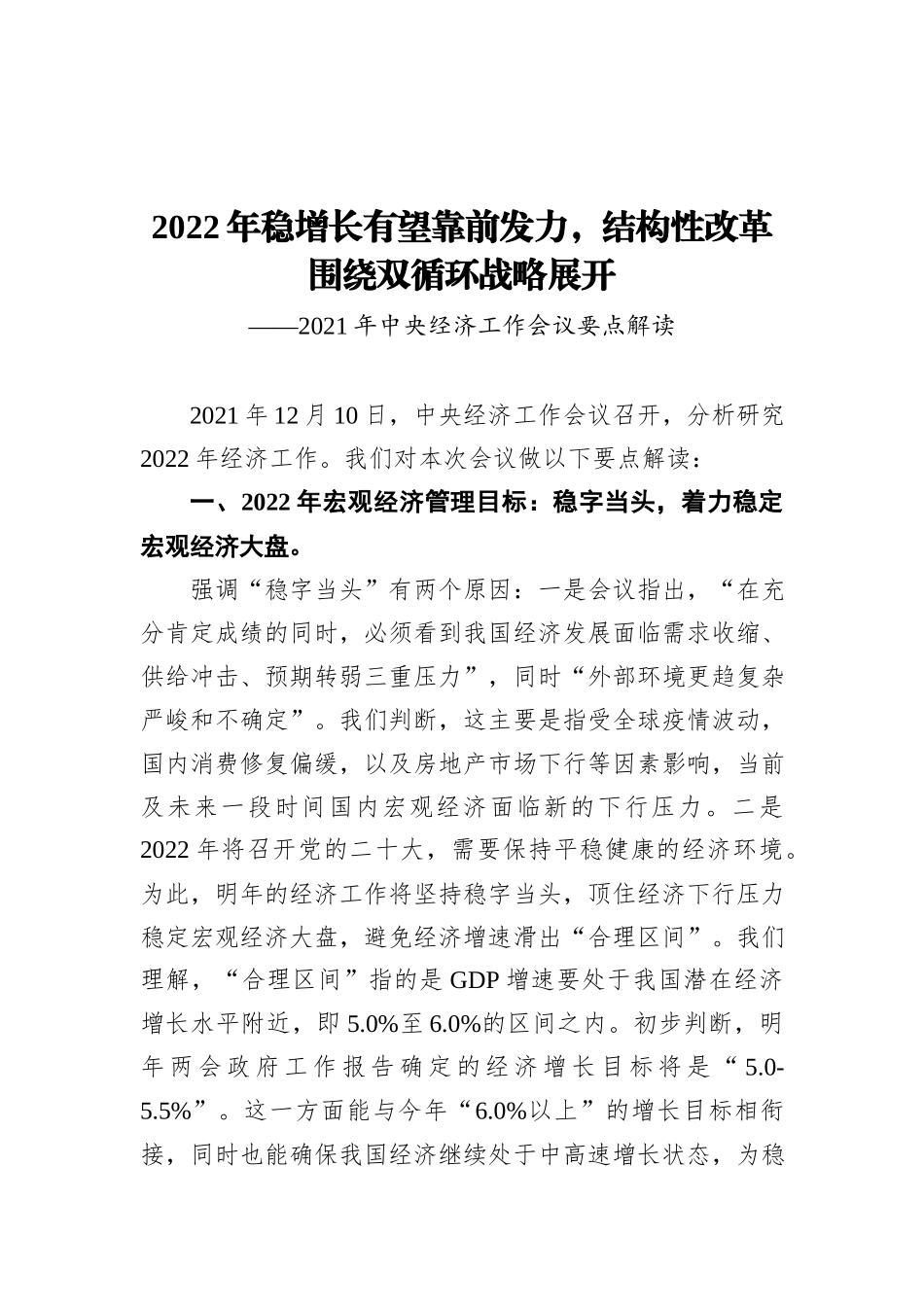 2022年稳增长有望靠前发力，结构性改革围绕双循环战略展开——2021年中央经济工作会议要点解读（20211215）_第1页