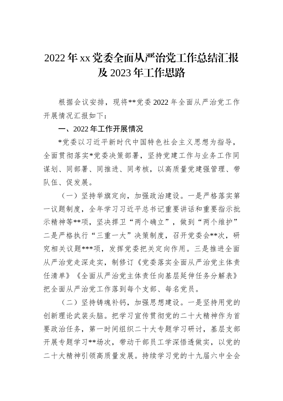 2022年xx党委全面从严治党工作总结汇报及2023年工作思路_第1页