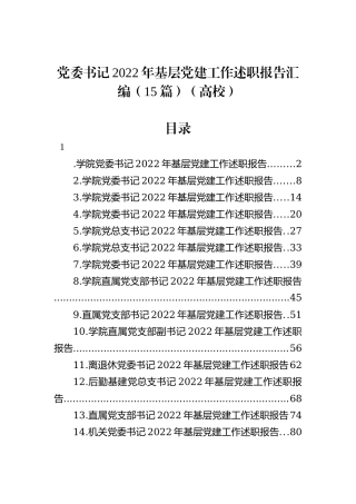 党委书记2022年基层党建工作述职报告汇编（15篇）（高校）