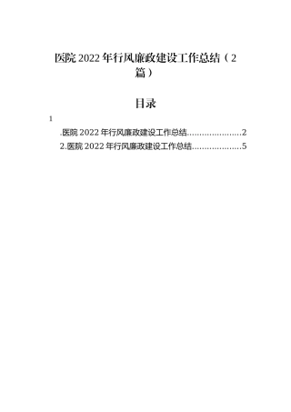 医院2022年行风廉政建设工作总结（2篇）