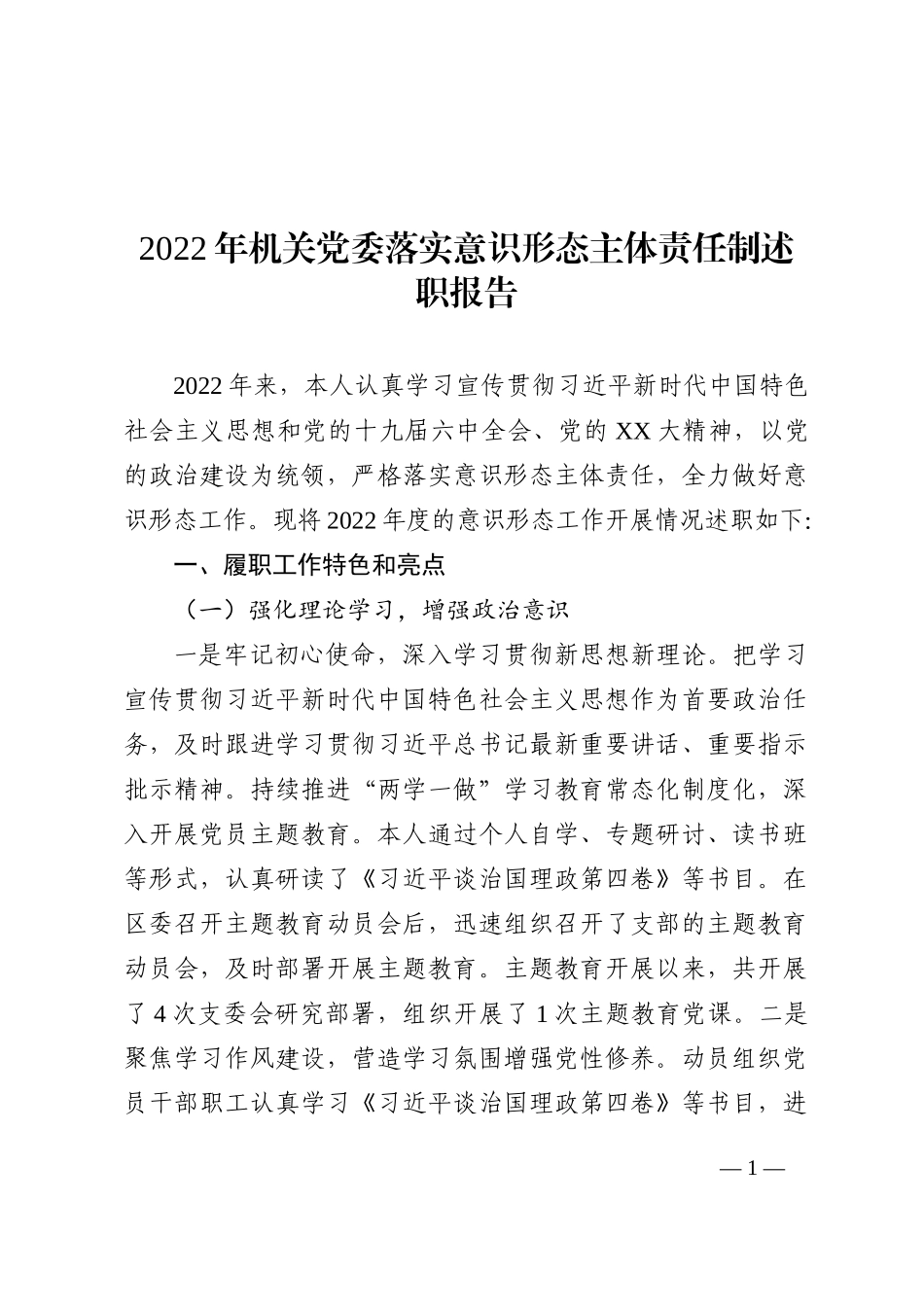 2022年机关党委落实ysxt主体责任制述职报告_第1页