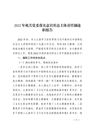 2022年机关党委落实ysxt主体责任制述职报告