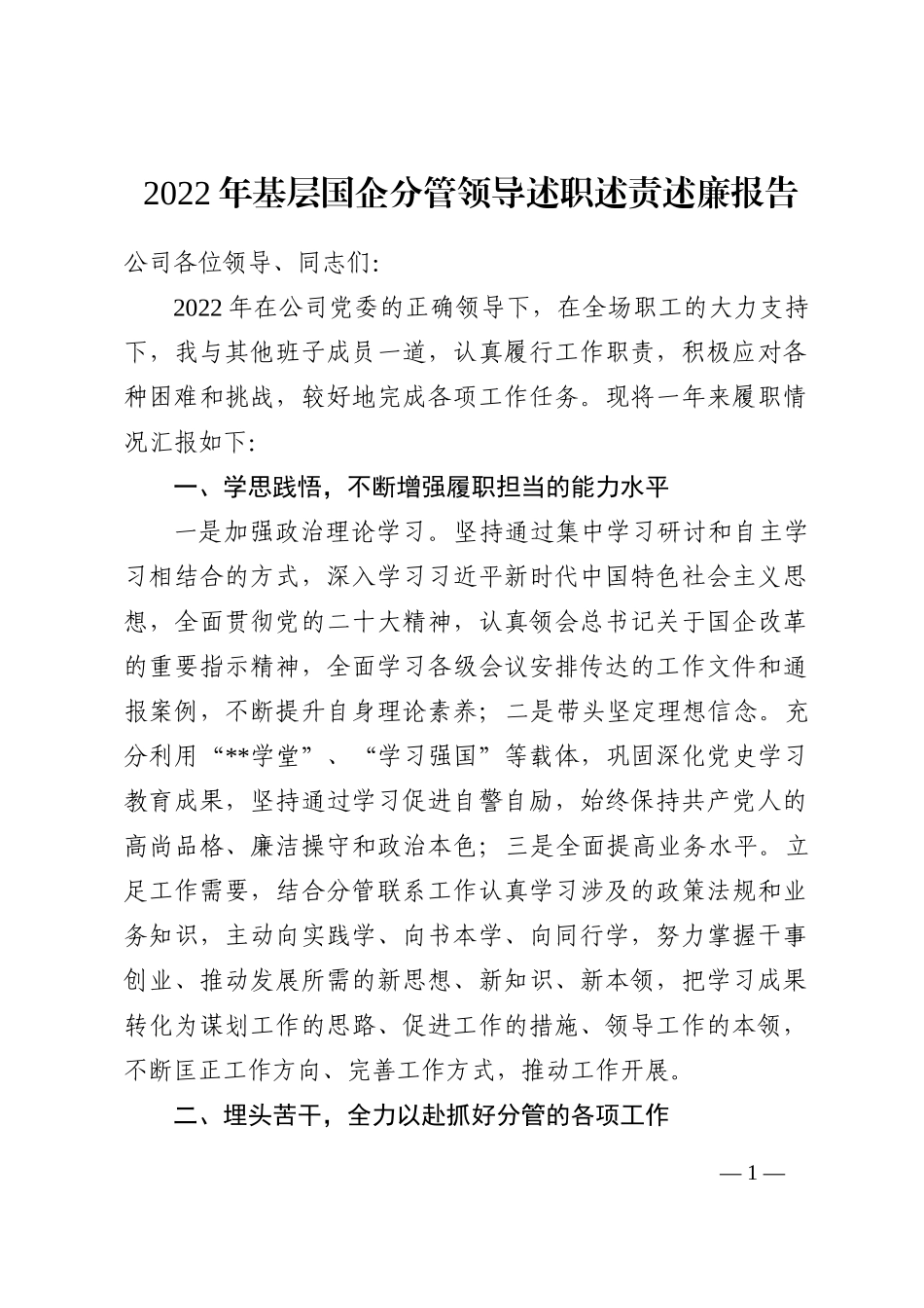 2022年基层国企分管领导述职述责述廉报告_第1页