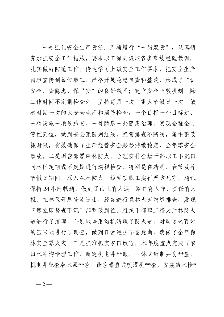 2022年基层国企分管领导述职述责述廉报告_第2页