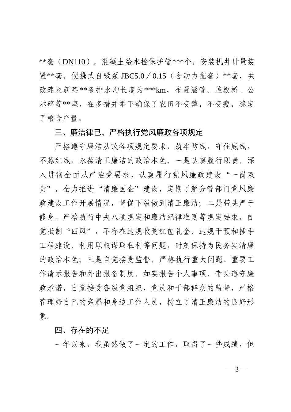 2022年基层国企分管领导述职述责述廉报告_第3页