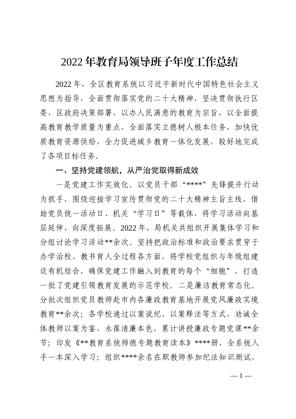 2022年教育局领导班子年度工作总结_第1页