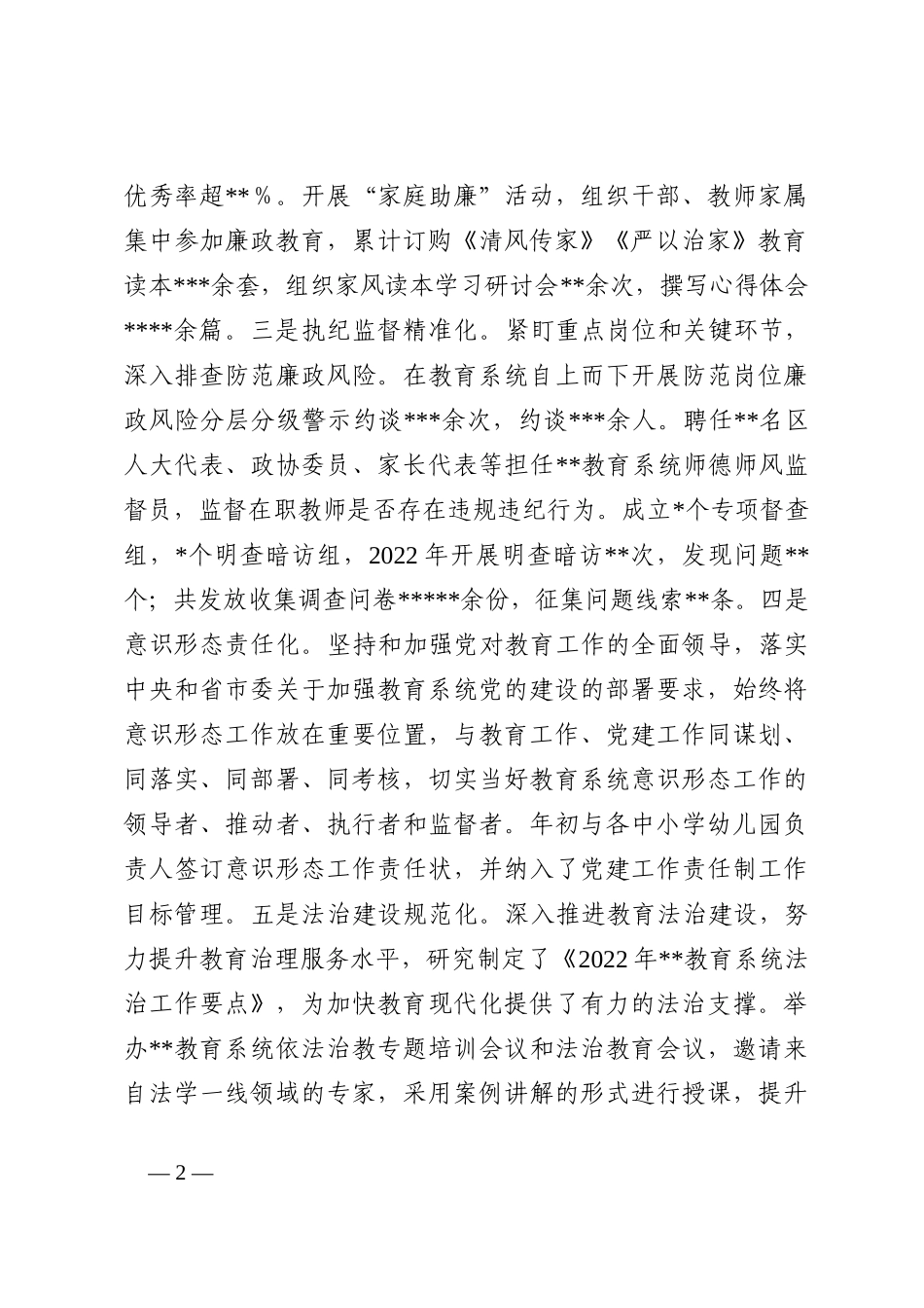 2022年教育局领导班子年度工作总结_第2页