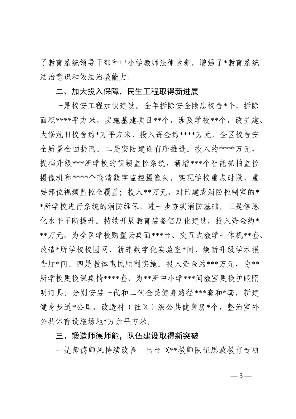 2022年教育局领导班子年度工作总结_第3页