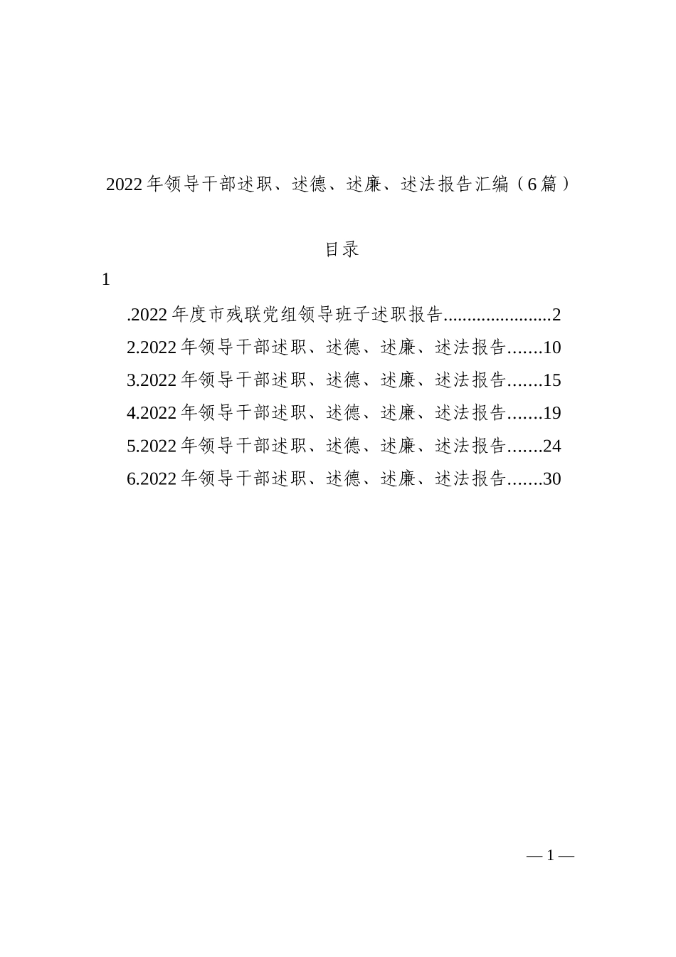 2022年领导干部述职、述德、述廉、述法报告汇编（6篇）_第1页
