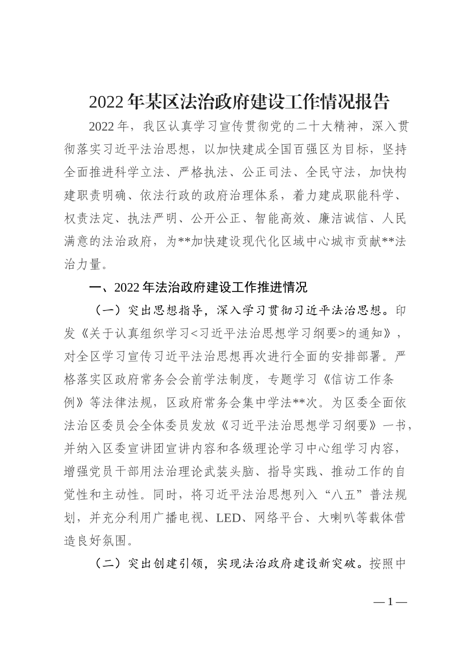 2022年某区法治政府建设工作情况报告_第1页