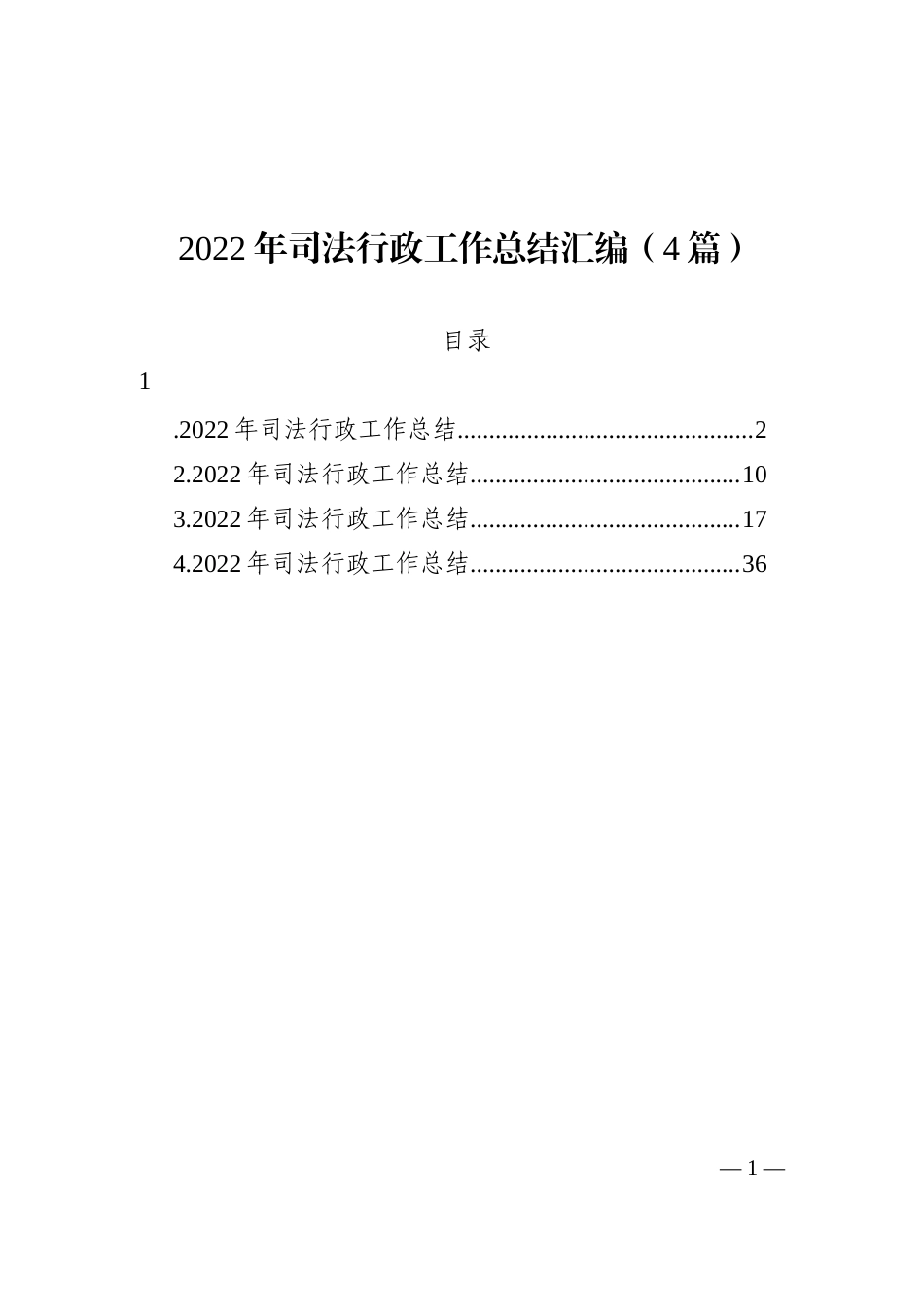 2022年司法行政工作总结汇编（4篇）_第1页