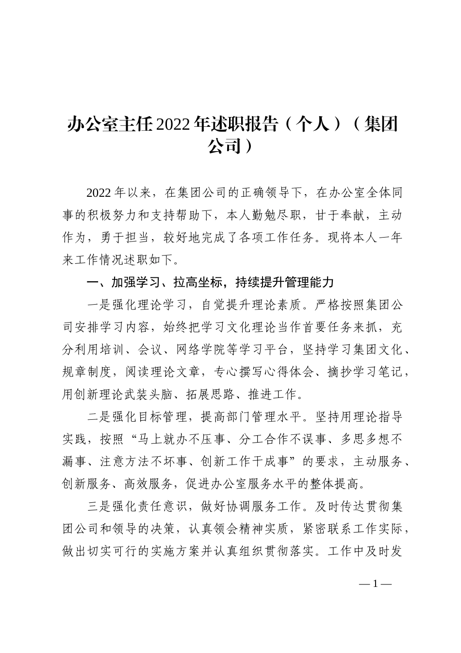 办公室主任2022年述职报告（个人）（集团公司）_第1页