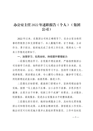 办公室主任2022年述职报告（个人）（集团公司）