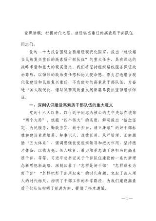 党课讲稿：把握时代之需，建设堪当重任的高素质干部队伍