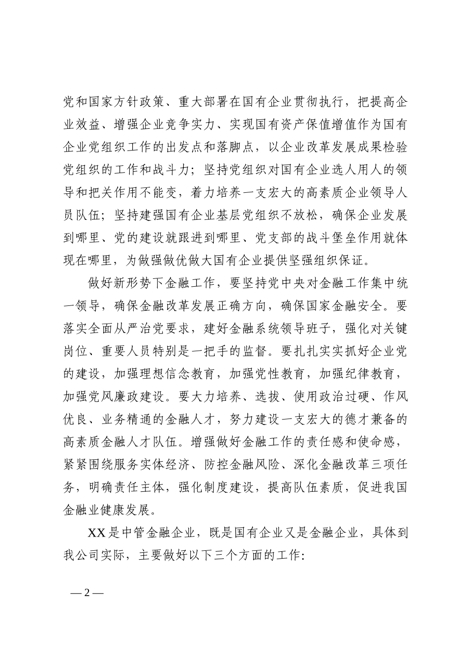 党课讲稿：聚焦中心工作 积极主动作为 确保党建融入中心服务中心引领中心_第2页