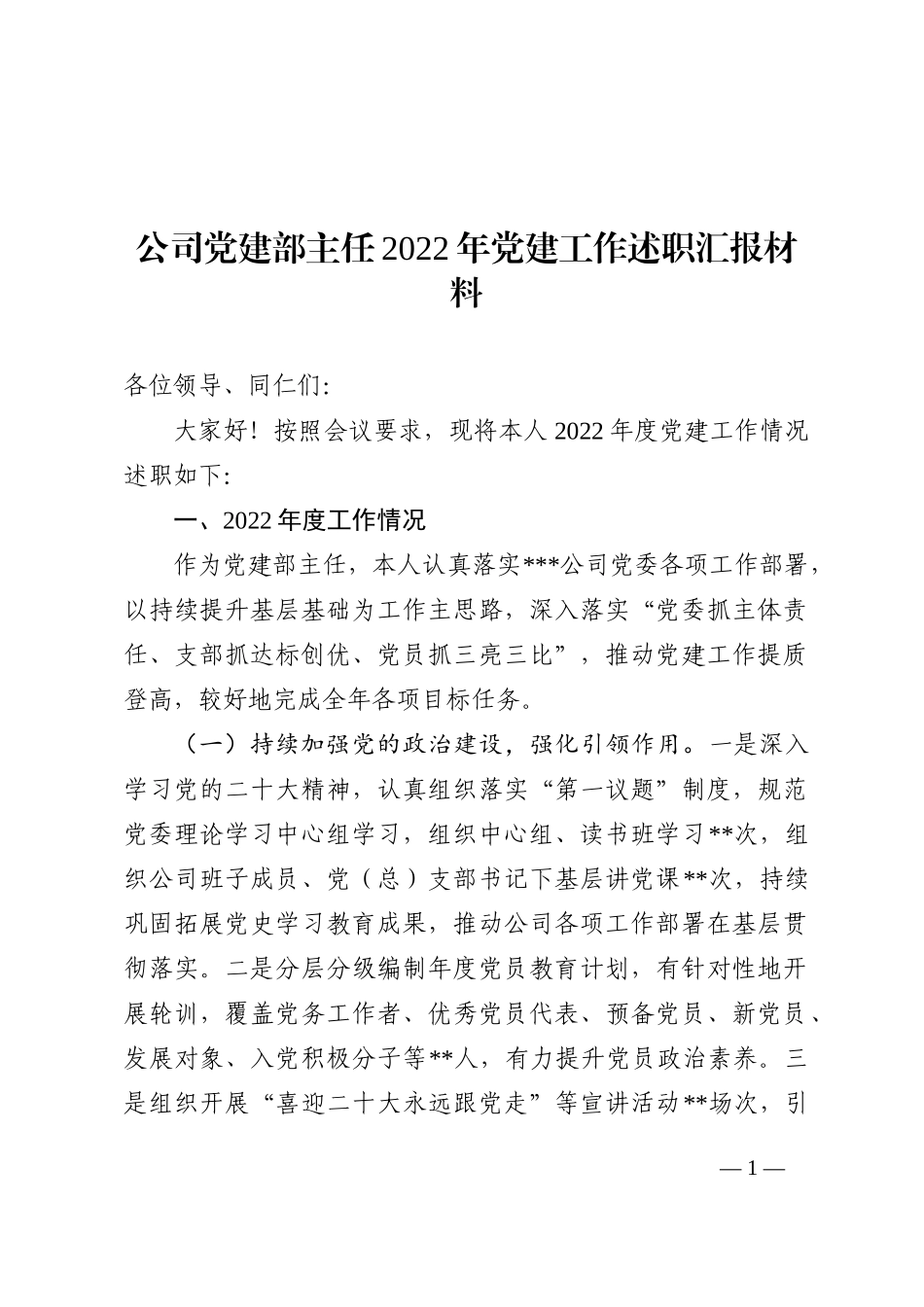 公司党建部主任2022年党建工作述职汇报材料_第1页