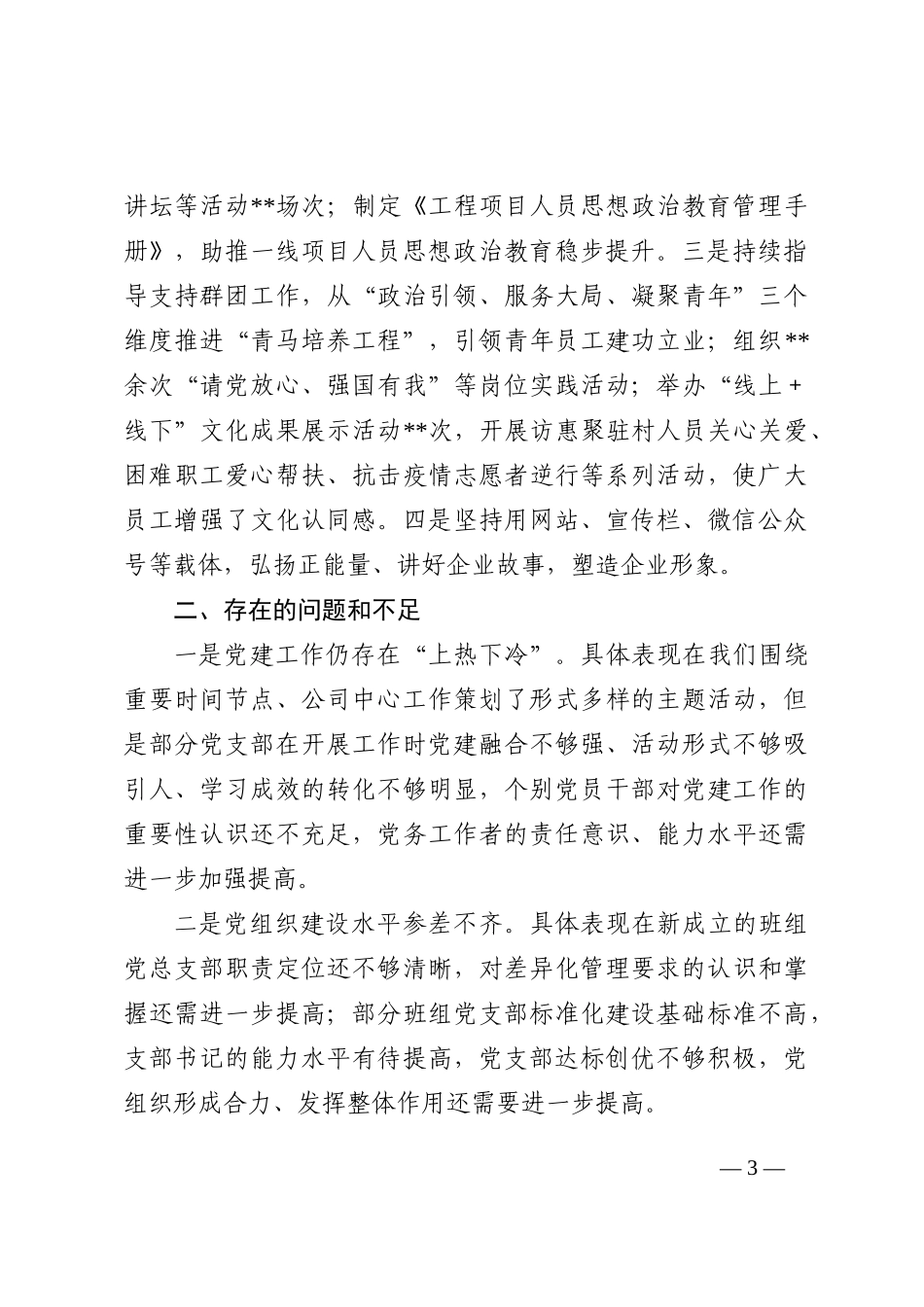 公司党建部主任2022年党建工作述职汇报材料_第3页