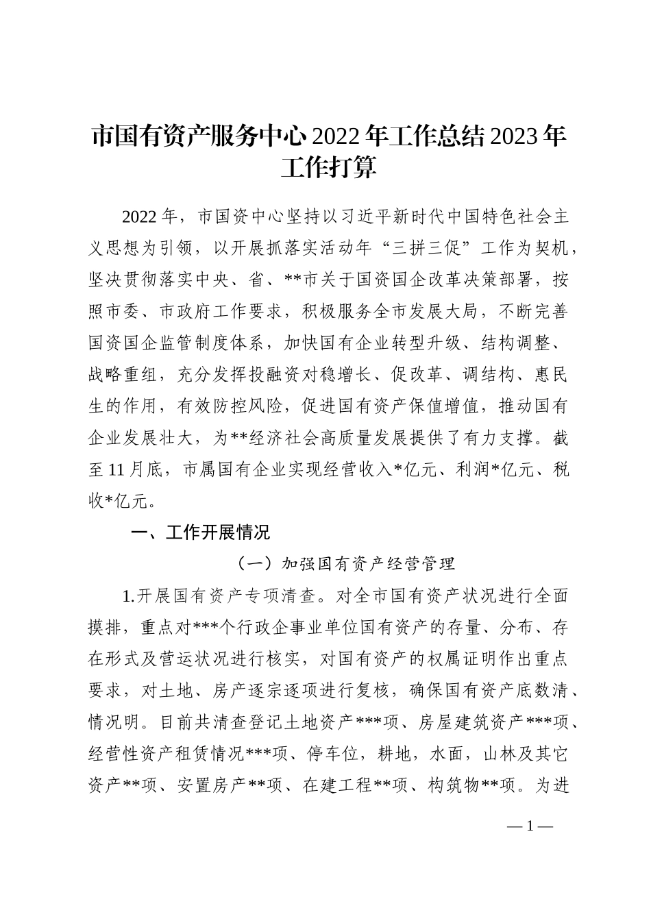 市国有资产服务中心2022年工作总结2023年工作打算_第1页