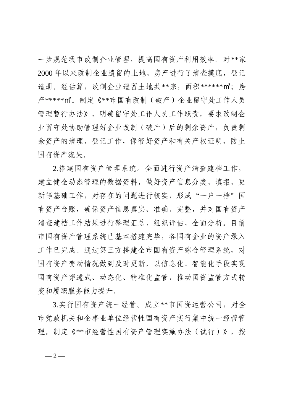 市国有资产服务中心2022年工作总结2023年工作打算_第2页
