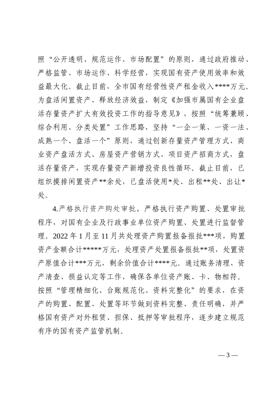 市国有资产服务中心2022年工作总结2023年工作打算_第3页